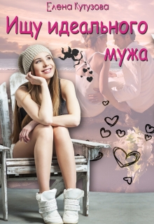 Ищу идеального мужа Лена Кутузова