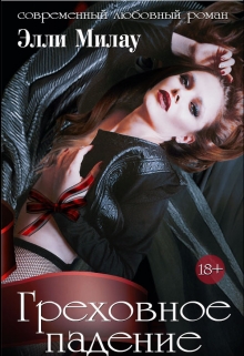 Греховное падение Милау Элли