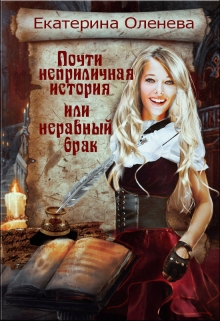 Почти неприличная история, или неравный брак Екатерина Оленева