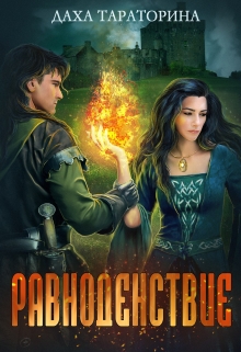 Равноденствие Даха Тараторина