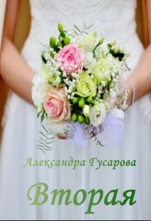 Вторая Александра Гусарова