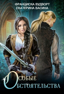 Особые обстоятельства Франциска Вудворт