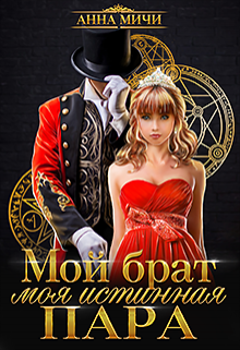 Мой брат – моя истинная пара Анна Мичи