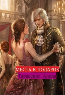 Месть в подарок Алена Тарасенко