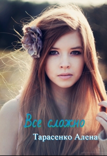Все сложно Алена Тарасенко
