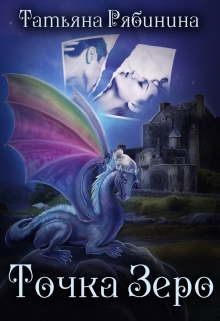 Точка Зеро Татьяна Рябинина