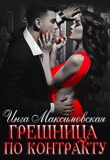 Грешница по контракту Инга Максимовская