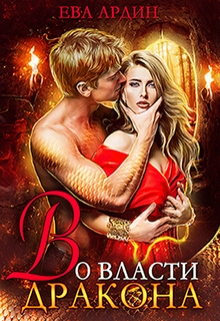 Во власти дракона Ева Ардин