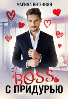 Босс с придурью Марина Весенняя