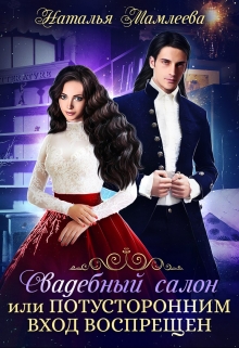Свадебный салон, или Потусторонним вход воспрещен Наталья Мамлеева