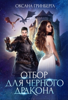 Отбор для Черного дракона Оксана Гринберга