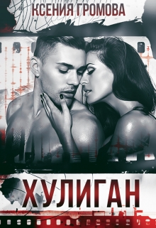 Хулиган Ксения Громова