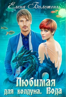Любимая для колдуна. Вода Елена Болотонь