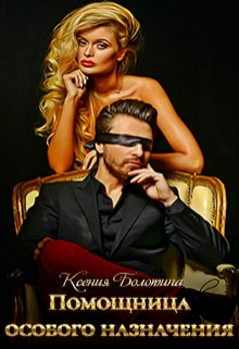 Помощница особого назначения Ксения Болотина