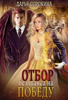 Отбор без шанса на победу Дарья Сорокина