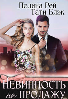 Невинность на продажу Тати Блэк и Полина Рей
