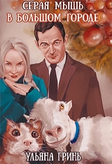 Серая мышь в большом городе Ульяна Гринь