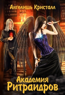 Академия Ритраидров Ангелишь Кристалл