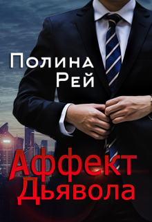Аффект Дьявола Полина Рей