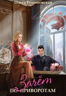 Зачет по приворотам Ольга Романовская