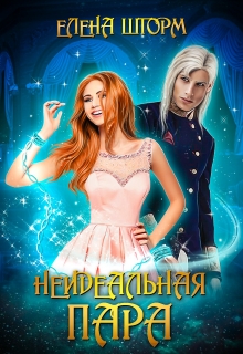 Неидеальная пара Елена Шторм