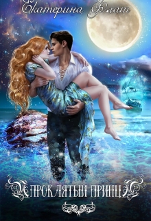 Проклятый принц Екатерина Флат