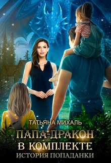 Папа-Дракон в комплекте. История попаданки Татьяна Михаль