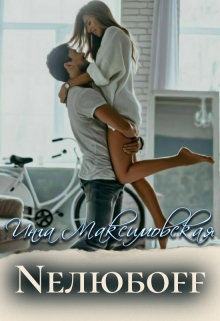 Neлюбoff Инга Максимовская