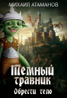 Тёмный Травник. Обрести тело Михаил Атаманов