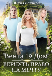 Венга 19 Дом. Вернуть право на мечту Юлия Эллисон