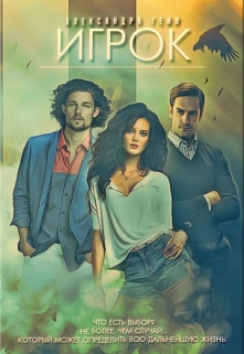 Игрок Александра Гейл