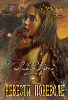 Хозяева Земли. Невеста поневоле (книга 2) Доминика Арсе