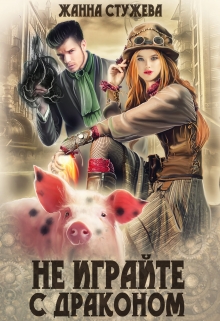 Не играйте с драконом Стужева Жанна
