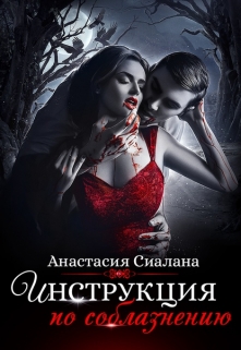 Инструкция по соблазнению (часть 2) Анастасия Сиалана