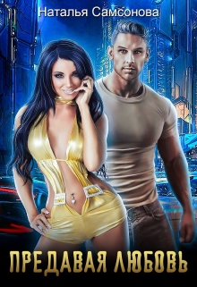 Предавая любовь Наталья Самсонова