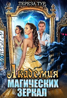 Академия магических зеркал Тереза Тур