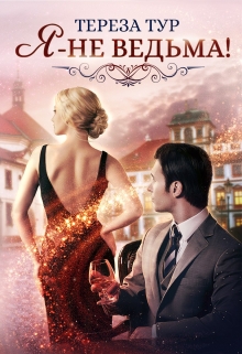 Я — не ведьма Тереза Тур