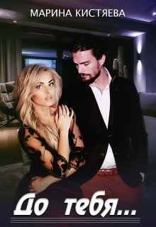 До тебя Марина Кистяева
