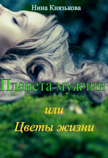 Планета мужчин или Цветы жизни Нина Князькова
