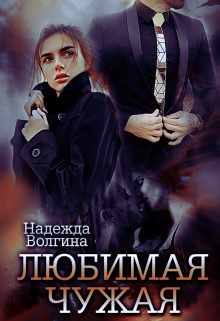 Любимая чужая Надежда Волгина