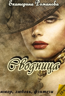 Сводница Екатерина Романова