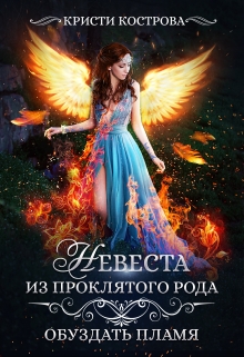 Невеста из проклятого рода 2: обуздать пламя Кристи Кострова