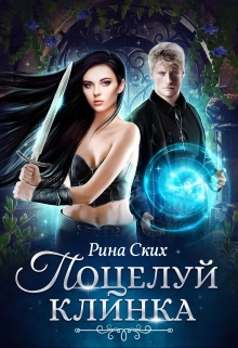 Поцелуй клинка Рина Ских