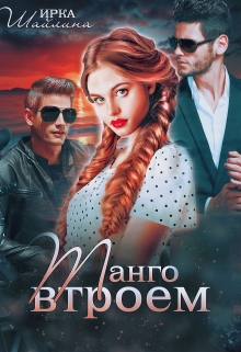 Танго втроем Ирина Шайлина