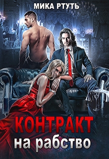 Контракт на рабство Мика Ртуть