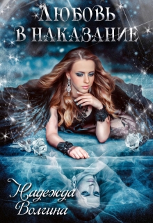 Любовь в наказание Надежда Волгина