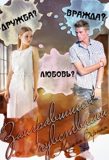 Заигравшиеся чувствами Карина Верная