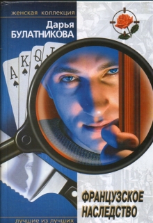 Французское наследство Дарья Булатникова