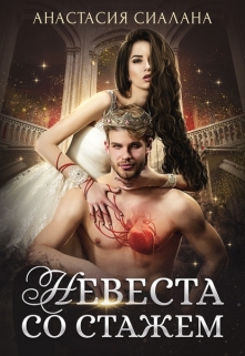 Невеста со стажем Анастасия Сиалана