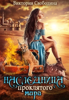 Наследница проклятого мира Виктория Свободина